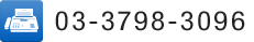 03-3798-3096