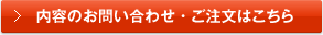 > 内容のお問い合わせ・ご注文はこちら