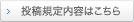 投稿規定内容はこちら