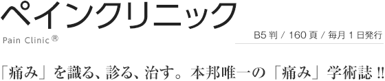 ペインクリニック Journal of Clinical Anesthesia (Japan)