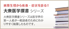 病態生理から持病を見る！！大衆医学撰書 シリーズ