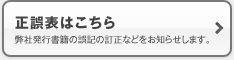 正誤表はこちら 弊社発行書籍の誤記の訂正などをお知らせします。