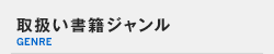 取扱い書籍ジャンル