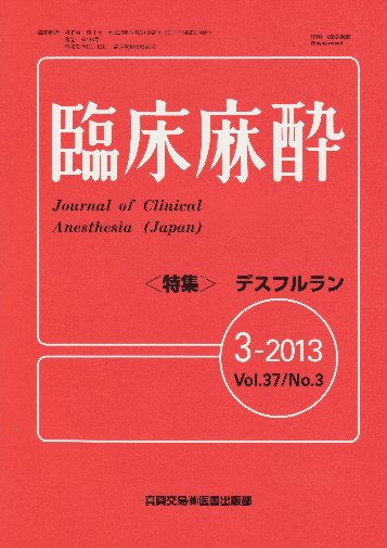 雑誌＿臨床麻酔：2013 年 3 月号｜真興交易株式会社