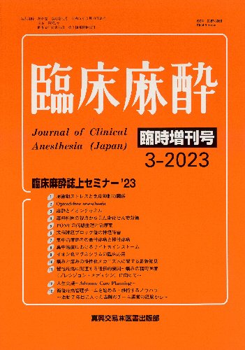 臨床麻酔科学書