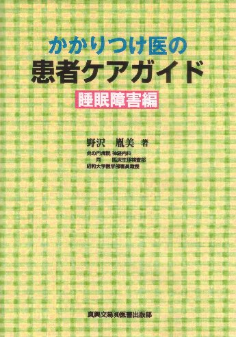 かかりつけ医の患者ケアガイド　睡眠障害編