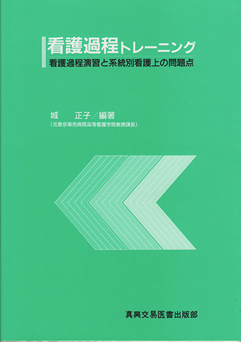 看護過程トレーニング