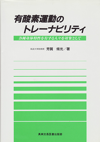 有酸素運動のトレーナビリティ