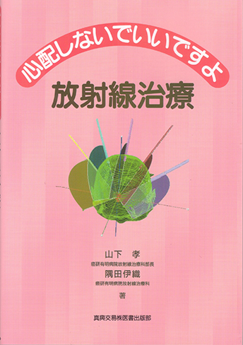 放射線治療