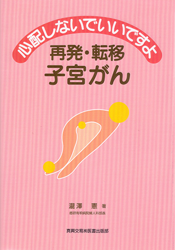 再発・転移　子宮がん