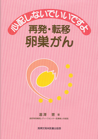 再発・転移　卵巣がん