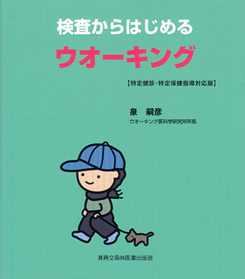 検査からはじめるウオーキング