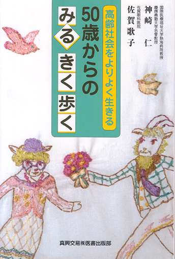 50 歳からの みる きく 歩く