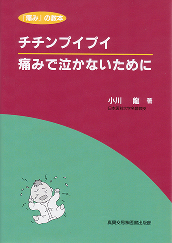 痛みで泣かないために