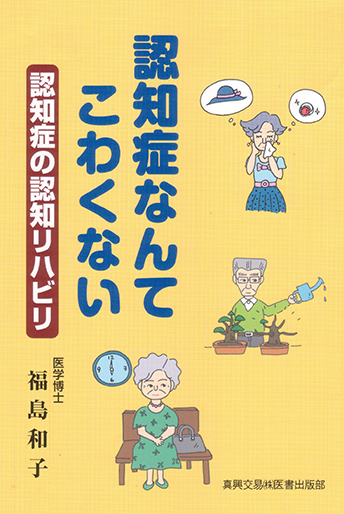 認知症なんてこわくない