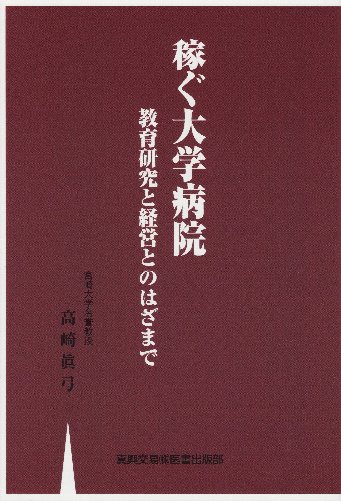 稼ぐ大学病院