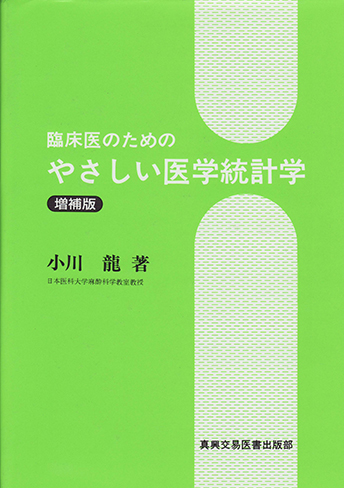 臨床医のためのやさしい医学統計学　増補版