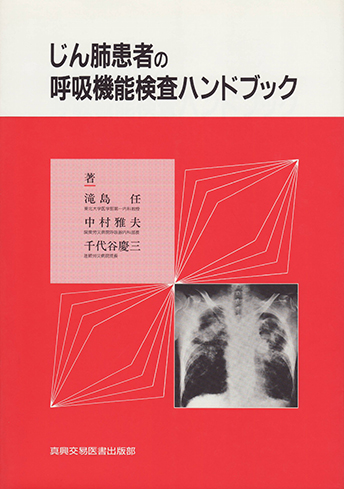 じん肺患者の呼吸機能検査ハンドブック