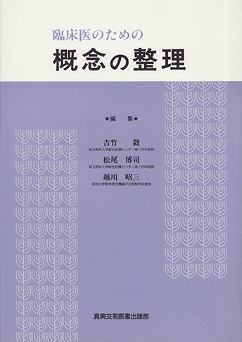 臨床医のための概念の整理