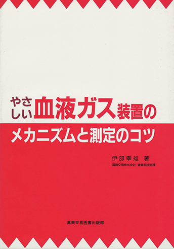やさしい血液ガス装置のメカニズムと測定のコツ