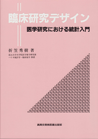 臨床研究デザイン