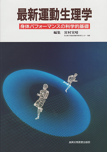 最新運動生理学