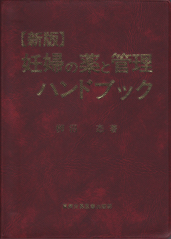 新版　妊婦の薬と管理ハンドブック