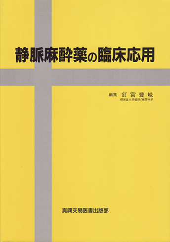 静脈麻酔薬の臨床応用