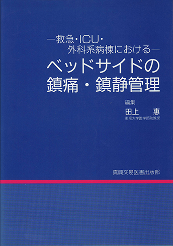救急・ ICU ・外科系病棟におけるベッドサイドの鎮痛・鎮静管理