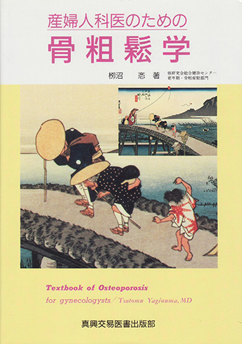 産婦人科医のための骨粗鬆学