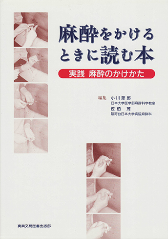 麻酔をかけるときに読む本