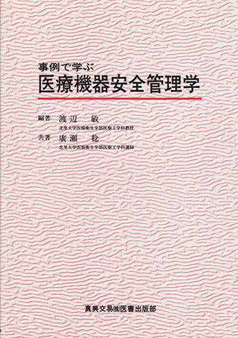 事例で学ぶ医療機器安全管理学