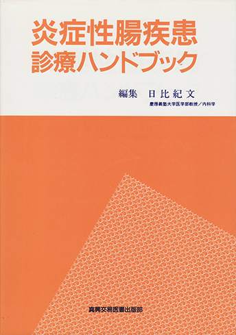 炎症性腸疾患診療ハンドブック