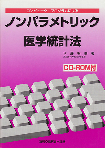 コンピュータプログラムによるノンパラメトリック医学統計法