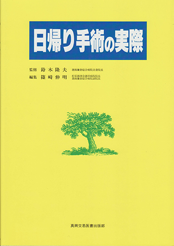 日帰り手術の実際