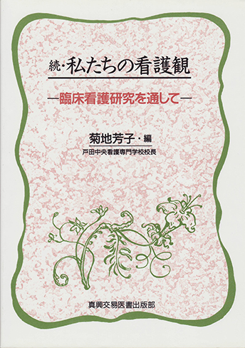 続・私たちの看護観