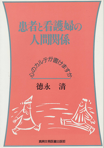 患者と看護婦の人間関係