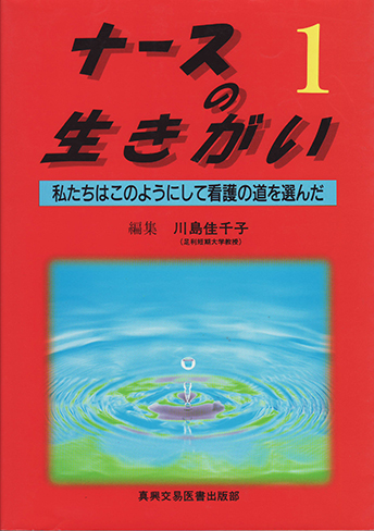 ナースの生きがい1