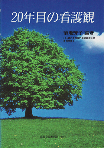 ２０年目の看護観