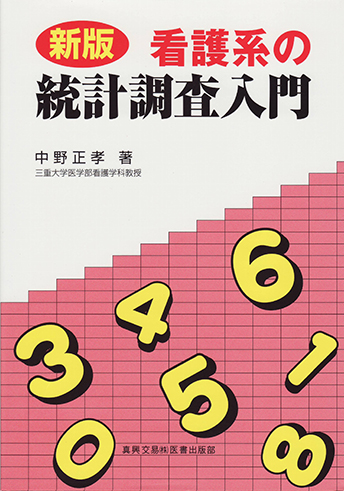 新版　看護系の統計調査入門