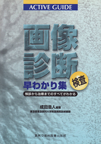 画像診断検査早わかり集