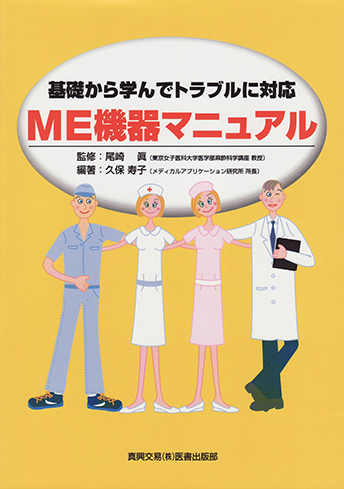 基礎から学んでトラブルに対応 ME 機器マニュアル