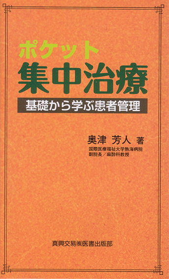 基礎から学ぶ患者管理