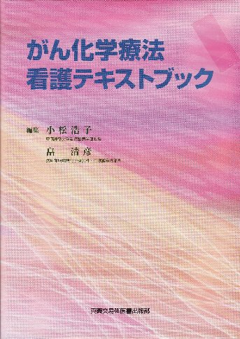 がん化学療法