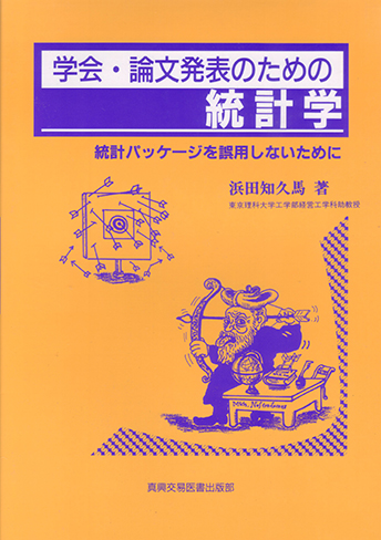 学会・論文発表のための統計学