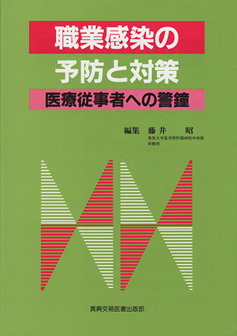 職業感染の予防と対策