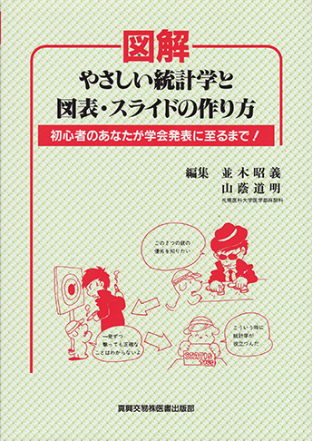 図解-やさしい統計学と図表・スライドの作り方