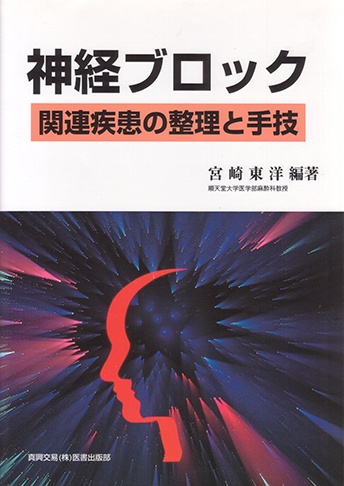 神経ブロック