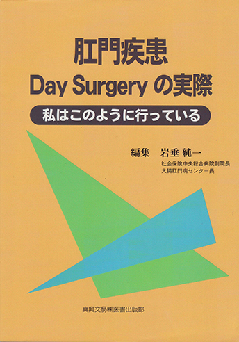 肛門疾患Day Surgeryの実際