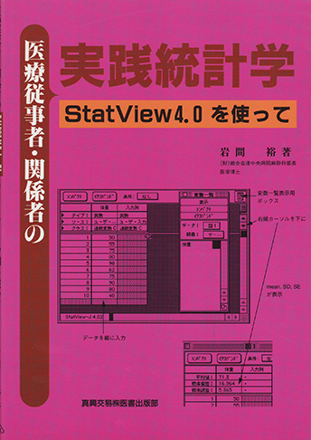 医療従事者・関係者の実践統計学